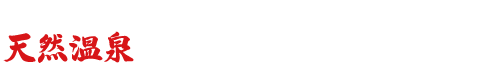 卑弥呼ロマンの湯